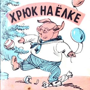Хрюк на ёлке