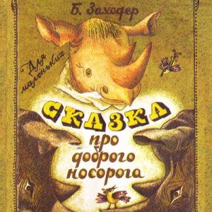 Сказка про доброго Носорога