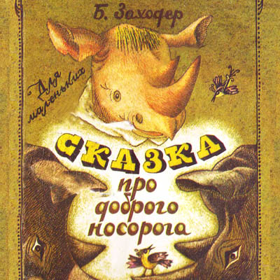 Сказка про доброго Носорога